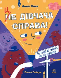 Це дівчача справа! 36 історій, які звільнять тебе від стереотипів