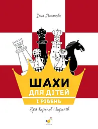 Шахи для дітей 1 - Інна Романова
