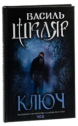 Ключ - Василь Шкляр | Клуб Сімейного Дозвілля, книга українською, нова, тверда - мініатюра 2