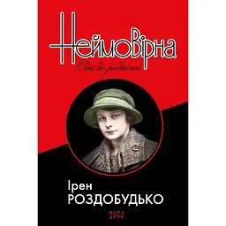 Неймовірна. Ода до радості - Ірен Роздобудько