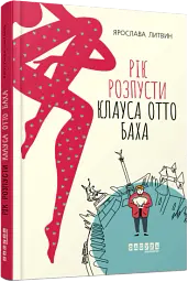 Рік розпусти Клауса Отто Баха - Ярослава Литвин - мініатюра 2