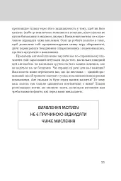 Правила мислення. Персональна інструкція на шляху до кмітливості, мудрості й щастя - мініатюра 10