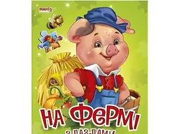 Книга На фермі з пазлами, Манго-book