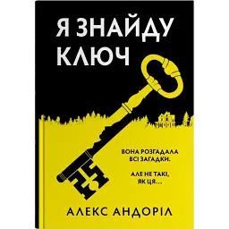 Я знайду ключ - Алекс Андоріл - мініатюра 1