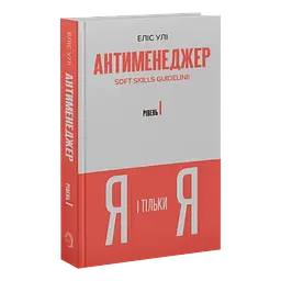 Я і тільки Я — Еліс Улі| Verba Publishing, книга українською, нова, тверда