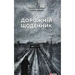 Дорожній щоденник - Сергій Жадан