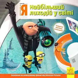 Посіпаки. Нікчемний я. Найбільший лиходій у світі