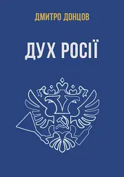 Дух росії та інші праці
