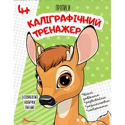 Прописи. Каліграфічний тренажер 4+ - - мініатюра 1