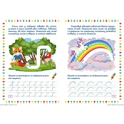 Прописи-лабіринти Торсінг Дорогою до казки (К01358) - мініатюра 2