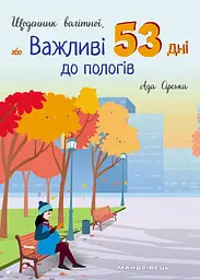 Щоденник вагітної, або Важливі 53 дні до пологів