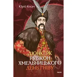 Дюнкерк. Рубікон Хмельницького. День гніву - Юрій Косач