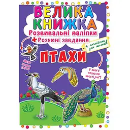 Книга «Велика книжка. Розвивальні наліпки. Розумні завдання. Птахи» — розвивальна книга з наліпками (F00017960)