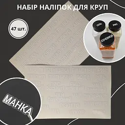 Наліпки для круп та сипучих продуктів, білі на прозорому фоні 47 шт. - мініатюра 2