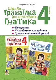 Цікава граматика для допитливого Гнатика. 4 клас