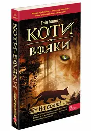 Коти-Вояки. На волю! - мініатюра 2