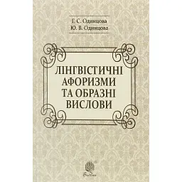 Лінгвістичні афоризми та образні вислови - Галина Одинцова