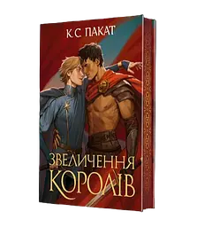 Звеличення королів - К.С. Пакат