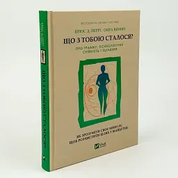 Що з тобою сталося? — Опра Вінфрі | Vivat, книга українською, нова, тверда