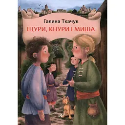 Щури, кнури і миша - Галина Ткачук - мініатюра 1
