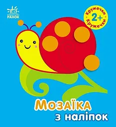 Мозаїка з наліпок Кружечки для дітей від 2 років українською мовою