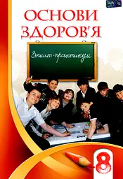 Основи здоров'я. Зошит-практикум. 8 клас - Станіслав Страшко - мініатюра 13