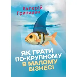 Як грати по-крупному в малому бізнесі