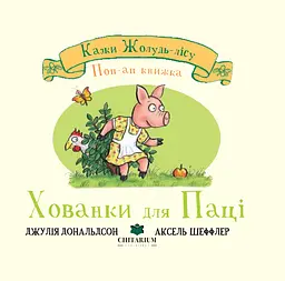 Хованки для Паці - Джулія Дональдсон