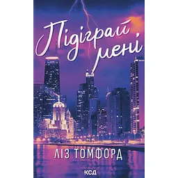 Підіграй мені - Ліз Томфорд