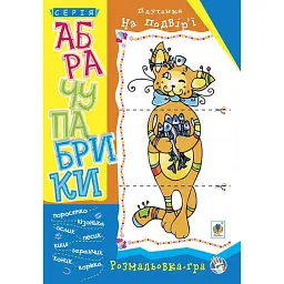 Абрачупабрики. Плутанка на подвір’ї : розмальовка-гра для дітей молодшого шкільного віку. - - мініатюра 1