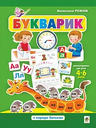 Букварик. Абетка дошколярика Видавництво "Богдан"