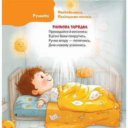 Дитяча книга Віршенята-гралочки. Забавлянки утішки руханки лічилки для малят - Юлія Забіяка (520648) - мініатюра 5