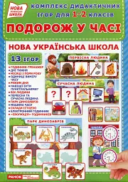 Комплекс дидактичних ігор для 1-2 класів.Подорожуємо у часі -