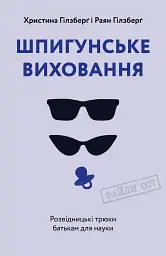 Шпигунське виховання. Розвідницькі трюки батькам для науки