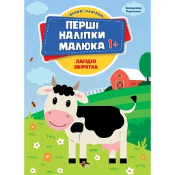 Перші наліпки для малят. Лагідні звірятка - Володимир Верховень - мініатюра 1