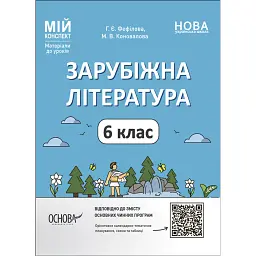 Матеріали до уроків. Зарубіжна література. 6 клас - Марина Коновалова