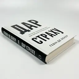 Дар страху. Інстинкт самозбереження, здатний вберегти від насилля — Ґевін де Бекер | BookChef, книга українською, нова, тверда - мініатюра 2