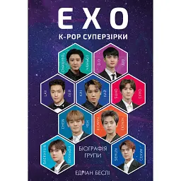 ЕХО. Супер зірки K-pop - Едріан Беслі - мініатюра 1