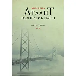 Книжка Атлант розправив плечі. Частина третя. А є А українською мовою kni0003340
