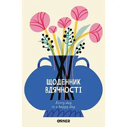 Щоденник вдячності Оrner "Квіти" молочний
