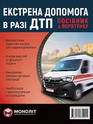 Екстрена допомога при ДТП. Моноліт