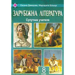 Зарубіжна література. 8 клас. Супутник учителя - Оксана Давидова