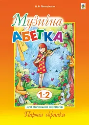 Музична абетка для маленьких скрипалів