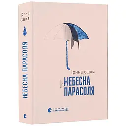 Небесный зонт - Савка Ирина | Издательство Старого Льва, книга на украинском, новая, твердая