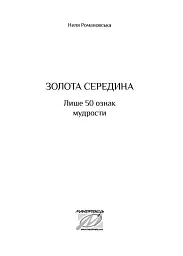 Золота середина. Лише 50 ознак мудрості - Неля Романовська - мініатюра 3