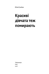 Красиві дівчата теж помирають - Юлія Клебан - мініатюра 3