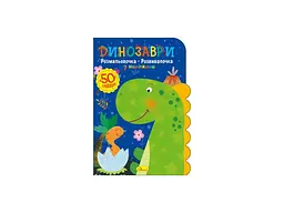 Книжка-розмальовка АПЕЛЬСИН "Динозаври"