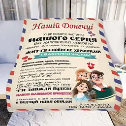Плед плюшевий 3D зі своїми побажаннями Нашій Донечці № 2 160х200 см