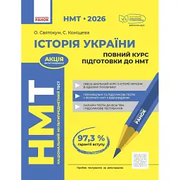 НМТ 2026 Історія України. Повний курс підготовки - О. Є. Святокум
