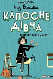 Капосне дівча у школі